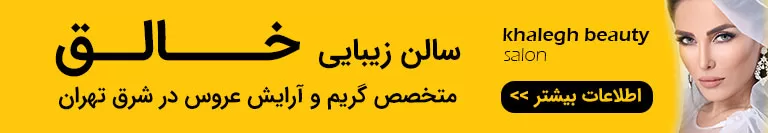 سالن زیبایی خالق